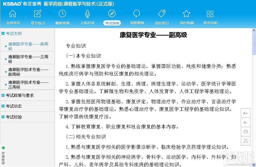 2015版医学高级职称考试宝典,2015版医学高级职称考试宝典(康复医学与技术)下载,2015版医学高级职称考试宝典(康复医学与技术)官方下载