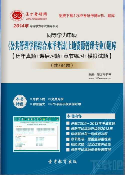 2014年同等学力申硕《公共管理学科综合水平考试（土地资源管理专业）》题库,2014年同等学力申硕《公共管理学科综合水平考试（土地资源管理专业）》题库下载,2