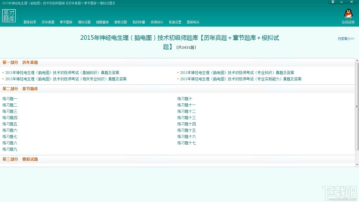 圣才神经电生理技术初级师题库,神经电生理技术考试题库,脑电图技术考试