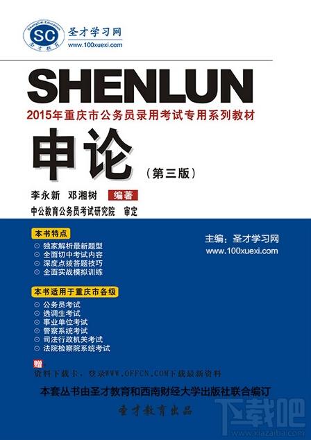 圣才2015年重庆市公务员录用考试专用系列教材,重庆市公务员考试,重庆市公务员录用考试专用系列教材,重庆市公务员录用考试专用系列申论题材