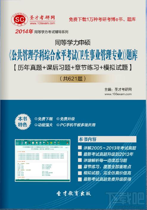 2014年同等学力申硕《公共管理学科综合水平考试（卫生事业管理专业）》题库,2014年同等学力申硕《公共管理学科综合水平考试（卫生事业管理专业）》题库下载,20
