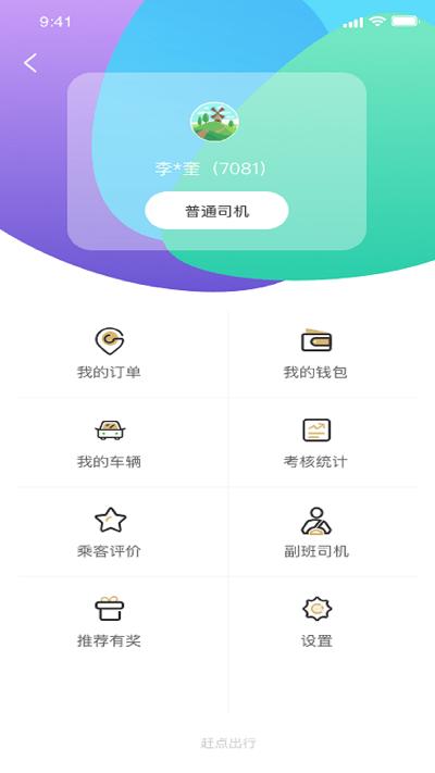 赶点司机端下载,赶点司机,司机接单app,网约车app