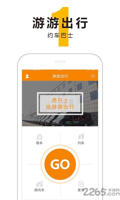 游游出行乘客端下载,游游出行,出行app,山西
