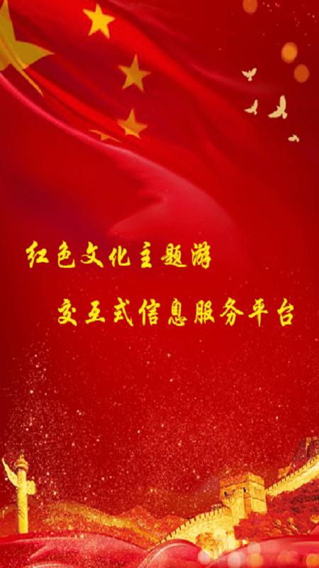 红色文化旅游软件下载,红色文化旅游,旅游app