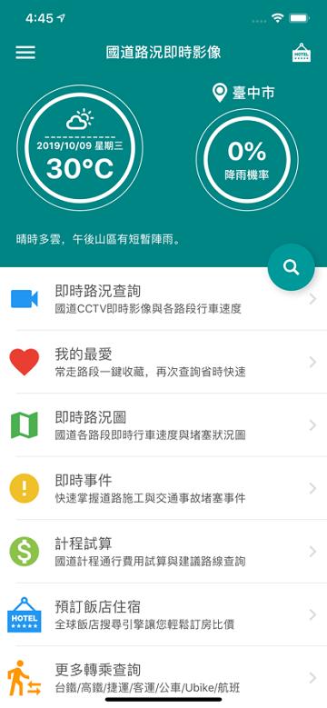 国道路况即时影像app(Taiwan Freeway)下载,国道路况即时影像,出行app,台湾app
