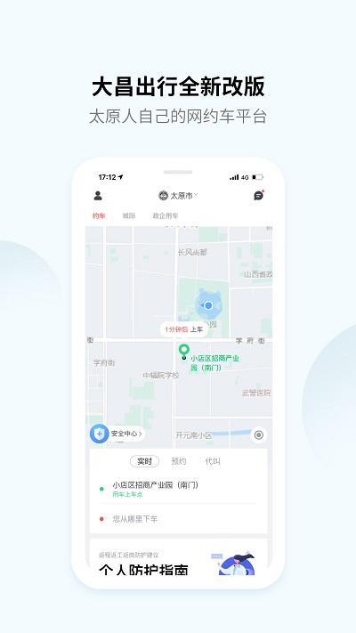 山西大昌出行最新版下载,大昌出行,打车app,约车app