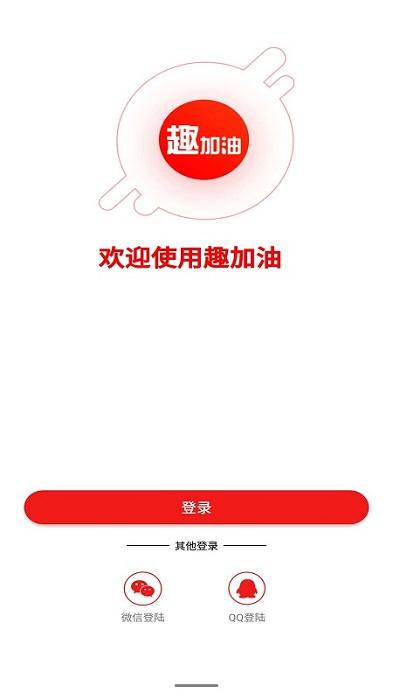 趣加油官方版下载,趣加油,加油app,汽车服务app