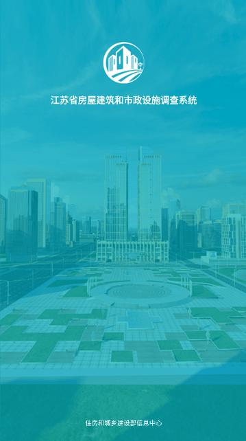 江苏省房屋市政调查软件官方版下载,江苏省房屋市政调查,房屋调查app,江苏app