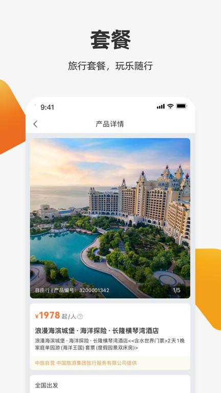 我和旅行官方版(改名中旅旅行)下载,我和旅行,旅行app